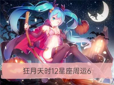 狂月天时12星座周运6.25 -7.1